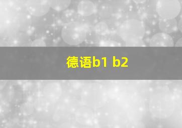 德语b1 b2